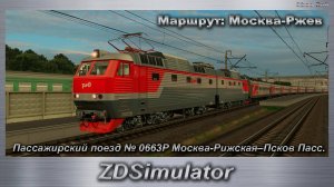 ZDSimulator Пассажирский поезд № 0663Р Москва-Рижская–Псков Пасс.Маршрут: Москва-Ржев