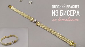 КАК СПЛЕСТИ ПЛОСКИЙ БРАСЛЕТ ИЗ БИСЕРА СО ВСТАВКАМИ СВОИМИ РУКАМИ