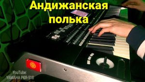 Поппури Андижанская полька, Тойлар муборак  KORG PA3X
