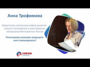 Анна Трофимова: Полимерная упаковка - запрещать или стимулировать?