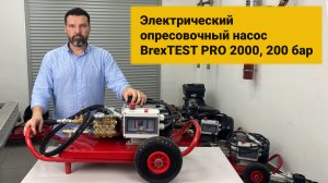 Электрический опресовочный насос BrexTEST PRO 2000, 200 бар