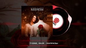 T1One, Inur - Капризы (2023)