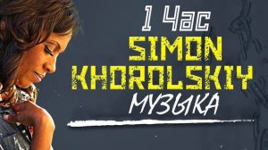 1 час Simon Khorolskiy Музыка - Супер мелодичные песни хвалы и поклонения 2022 года