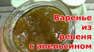 Варенье из ревеня с апельсином на зиму. Вкусный и простой рецепт. Получается как конфитюр или джем.