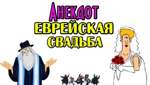 Анекдот про Евреев. Шутка дня.