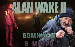 Бомжуем в метро!/Alan Wake 2. 8 серия.