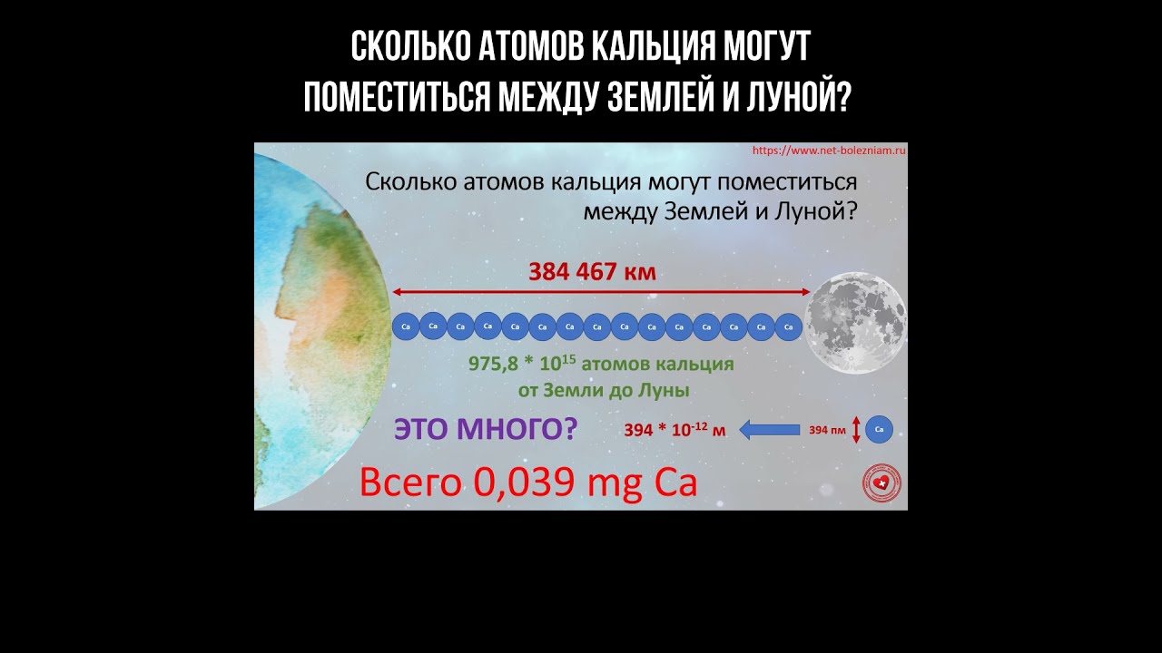Сколько атомов кальция могут поместиться между Землёй и Луной? смотреть онлайн
