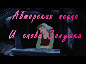 Авторская песня "И снова Золушка"