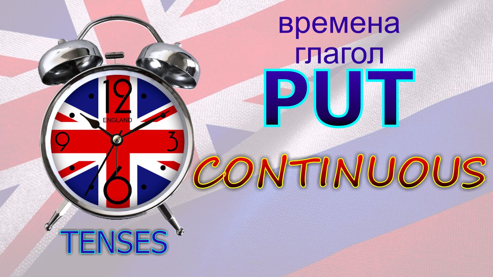 Времена. Глагол to PUT. CONTINUOUS