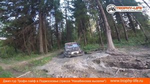 Отзыв с проведенного джип-тура Трофи-лайф 8 сентября 2018 в Подмосковье - trophy-life.ru