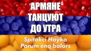 Армяне Танцуют До Утра - сборник | Армянская музыка