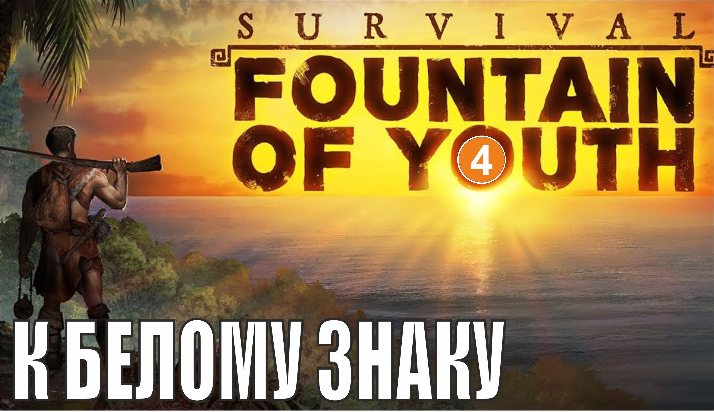 Survival: Fountain of Youth - К белому знаку