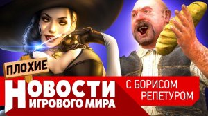 ПЛОХИЕ НОВОСТИ Сталкер 2, Resident Evil 9, Elden Ring, Dragon Age 4, Dying Light 2, Battlefield 6