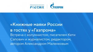 «Книжные маяки России в гостях у «Газпрома»