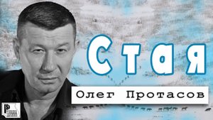 Олег Протасов - Стая (Альбом 2018) | Русский шансон