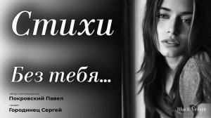 Мне от тебя остался... | Автор стихотворения: Покровский Павел | Читает: Городинец Сергей
