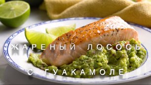 Жареный лосось с Гуакамоле. Кето  рецепт.