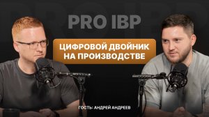 Андрей Андреев: Цифровой двойник производства — зачем он бизнесу?