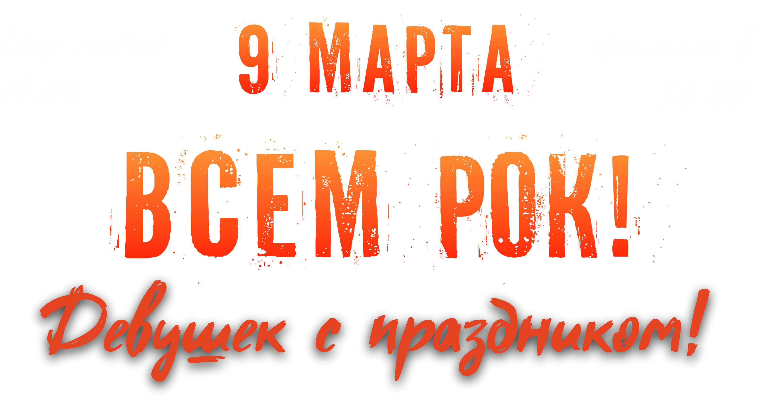 9 марта Всем рок SKBAR