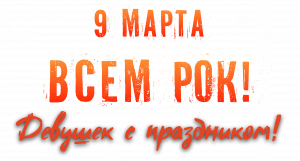 9 марта Всем рок SKBAR