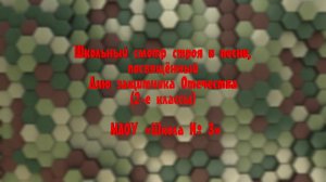 Школьный смотр строя и песни, посвящённый Дню защитника Отечества (2-е классы)