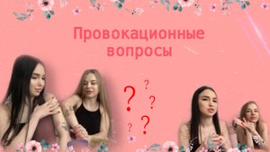 Провокационные вопросы