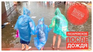 Последствия после ливня в Лазаревском / шторм в Лазаревском / Часть 6