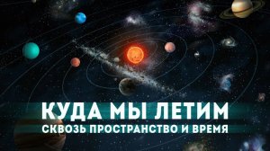 ▶️ Куда мы летим сквозь пространство и время?