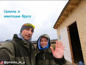 Строим сарай своими руками. Цоколь и имитация бруса.