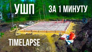 УШП за 1 минуту! Утепленная Шведская Плита — Timelapse