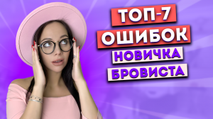 Бровисты, так делать НЕ НАДО! Самые популярные ошибки новичков.