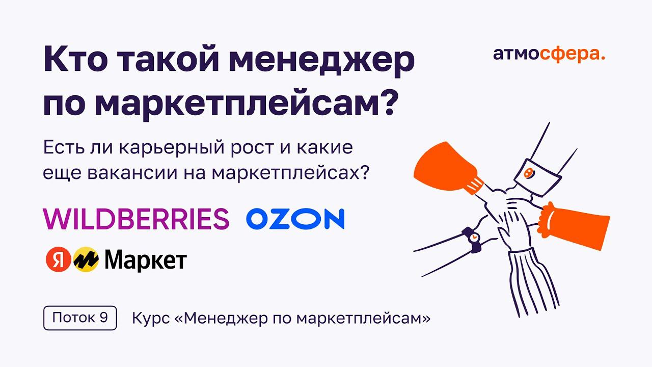 Кто такой менеджер по маркетплейсам? Есть ли карьерый рост и какие еще вакансии по маркетплейсам?