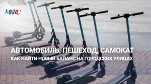 Ответственность самокатчика перед пешеходом: рассказывает эксперт