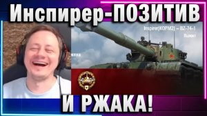 Инспирер ★ ПОЗИТИВ И РЖАКА!