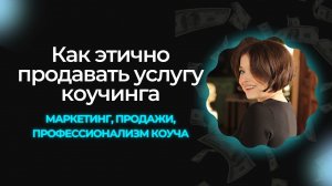 Услуга коучинга: маркетинг, продажи, профессионализм коуча