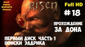 Risen Прохождение за Дона Видео 18 Первый диск Часть 1 Поиски Элдрика Full HD Muttt1979