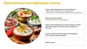 Классификация соусов