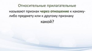 Русский язык. Разряды прилагательных: качественные, притяжательные, относительные. Видеоурок