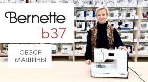 Bernette b37 - обзор швейной машины