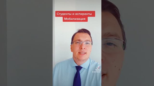 Могут ли студенты и аспиранты быть мобилизованы?