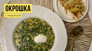 ОКРОШКА