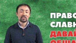 Православные, давайте общаться! (Анатолий Мун)