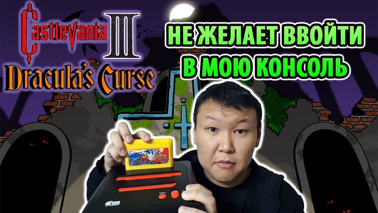 Castlevania III: Dracula's Curse не желает ввойти в мою консоль