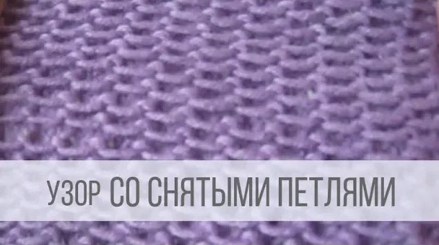 Простой узор спицами - теплый, объемный