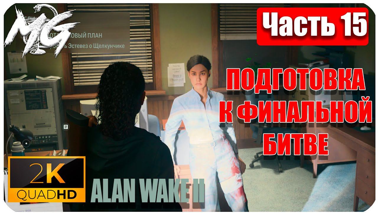 Alan Wake 2 ᐅ Прохождение на русском в 2К ᐅ Максимальная Графика ᐅ ЧАСТЬ 15