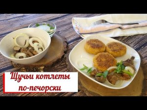 Щучьи котлеты по-печорски.