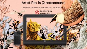 Интерактивный дисплей XPPen Artist Pro 16 (2-го поколения) | СВЕРХЧУВСТВИТЕЛЬНЫЙ И СВЕРХЯРКИЙ