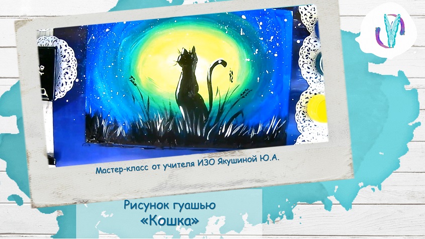 Рисунок гуашью «Кошка»