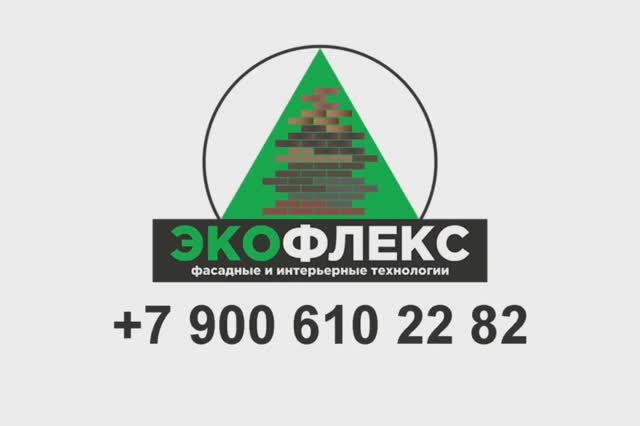 Отделка цоколя загородного коттеджа гибким кирпичом торговой марки "Экофлекс".