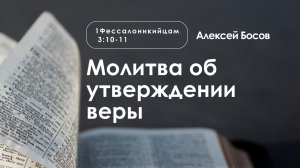 «Молитва об утверждении веры» | 1 Фессалоникийцам 3:10-11 | Алексей Босов